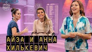 Айза, Анна Хилькевич | "Пятница с Региной" (03.08.2018)