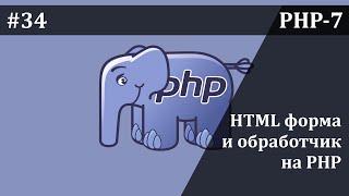 НТМL-форма и ее обработчик на PHP | Базовый курс PHP-7