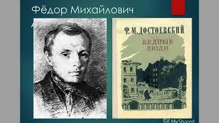 Федор Михайлович Достоевский - известный русский писатель и мыслитель