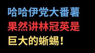 【中文字幕】哈哈伊党大番薯果然讲林冠英是巨大的蜥蜴！