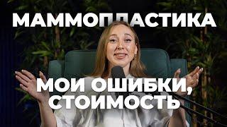 Маммопластика - 1 млн рублей за грудь. Неудачная операция.