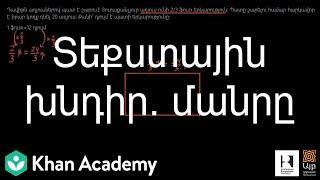 Տեքստային խնդիր. մանրը | «Քան» ակադեմիա