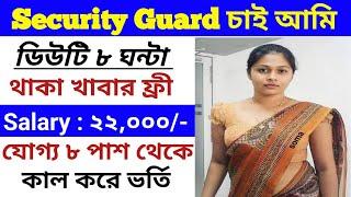 8 Hours Security Guard Job In Kolkata#securityguard