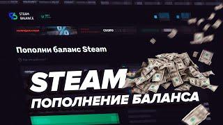 Steam пополнение баланса. Как пополнить баланс Steam 2023. steambalance.ru