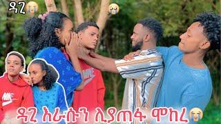 ዳጊ እራሱን ችግር ውስጥ ከተተ  ሚልኮ አለቀሰች