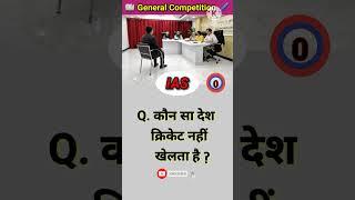 क्रिकेट नहीं खेलता ️ #shorts #viral #trending #gk #ias #upsc #gkquiz #shortsfeed #ips #education