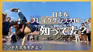 日本はブレイクダンス大国です。 | Japanese B-boys Skills are AWESOME