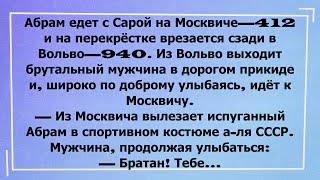 Едет АБРАМ на "МОСКВИЧЕ-412" с САРОЙ #анекдоты