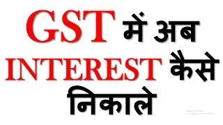 HOW TO CALCULATE GST INTEREST AS PER NEW RULES|GST INTEREST ON LATE FILING OF GSTR3B|