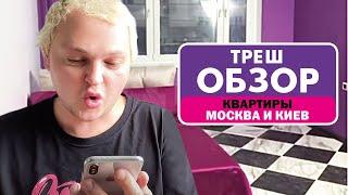 ВЫБИРАЮ КВАРТИРУ В МОСКВЕ И  КИЕВЕ // 3 ЧАСТЬ // ТРЕШ-ОБЗОР