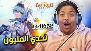 تحدي المليون | Genshin Impact