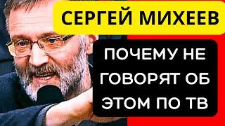 СЕРГЕЙ МИХЕЕВ -Мы открыли главный секрет