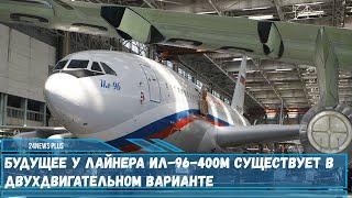 В перспективе установка двигателя ПД-35 позволяющая сделать Ил-96-400М двухдвигательным лайнером