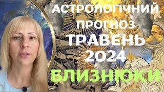 БЛИЗНЮКИ - АСТРОЛОГІЧНИЙ ПРОГНОЗ на ТРАВЕНЬ 2024