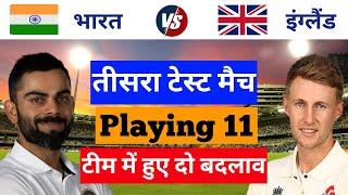 INDIA vs ENGLAND 3rd Test Playing 11 | 3rd Test Match Playing XI | भारत की प्लेइंग इलेवन हुई घोषित