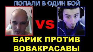 БАРБАРИАН И ВОВАКРАСАВА ПОПАЛИ В ОДИН БОЙ   Нарезка с двух стримов   Неожиданная реакция Барика