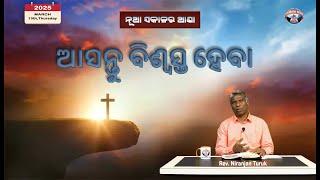 ଆସନ୍ତୁ ବିଶ୍ୱସ୍ତ ହେବା | ନୂଆ ସକାଳର ଆଶା | REV. NIRANJAN TURUK | SAMPARK INDIA