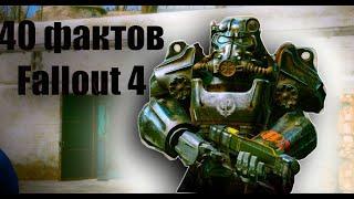 40 фактов об игре Fallout 4 