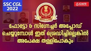 SSC CGL 2022 |Photo & Signature അപ്ലോഡ് ചെയ്യുമ്പോൾ ഇത് മറക്കല്ലേ.. | 20,000+ vacancies|