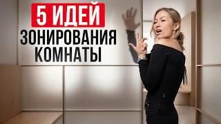 Самые ГЕНИАЛЬНЫЕ ИДЕИ зонирования комнаты из Pinterest! / Как разделить пространство в комнате?