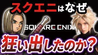 【徹底解説】スクエアとエニックスの合併から紐解くスクエニ没落の理由