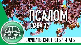 ПСАЛОМ ГЛАВА 17 - БИБЛИЯ, ВЕТХИЙ ЗАВЕТ, СЛУШАТЬ, ЧИТАТЬ, СМОТРЕТЬ, Христианское сообщество [ИНМЕДИА]