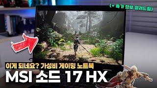 "게이밍 노트북 특가 찾아요?" 가성비 게이밍노트북 MSI 소드 17 HX 리뷰