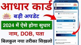 Aadhar Card Correction Kaise kare 2024 | Aadhar Card Me sudhar kaise kare | Name, DOB,Address Update