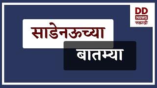 साडेनऊच्या बातम्या Live  दि. 05.03.2025  |  DD Sahyadri News