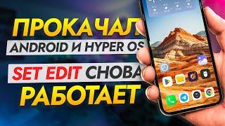 ОБХИТРИЛ Android и HyperOS. SetEdit снова РАБОТАЕТ и позволяет изменять скрытые настройки смартфона.