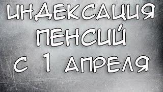 Кому повысят Пенсию с 1 апреля 2021 года