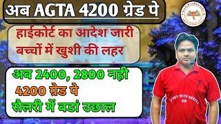 AGTA now 4200 grade pay|High court order issued|Huge jump in salary|AGTA-3446 grade pay increased...