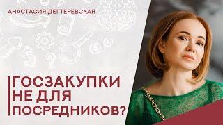 Госзакупки - только для производителей: правда или миф?