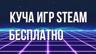 КАК ПОЛУЧИТЬ МНОГО КЛЮЧЕЙ STEAM БЕСПЛАТНО? ХАЛЯВА STEAM