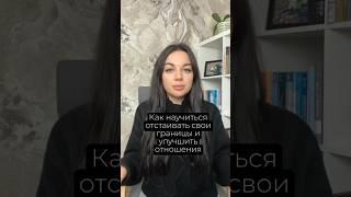 Как научиться отстаивать свои границы и улучшить отношения #психология