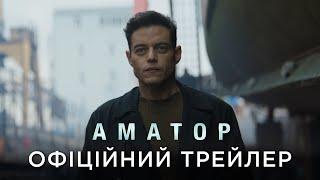 АМАТОР | Офіційний український трейлер