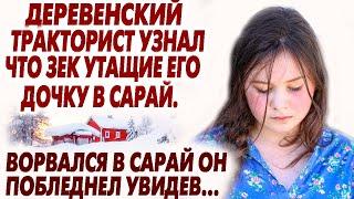 Деревенский отец узнал что зек утащил дочку в сарай. он ворвался туда и побледнел увидев как тот ее