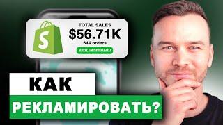 Как рекламировать свой магазин на Shopify (БЕСПЛАТНО)