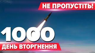 Загроза БАЛІСТИКИ для росіїПриліт АТАСМS 1000 днів повномасштабного вторгнення План стійкості