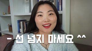 요즘 20대가 선 넘는 걸 극도로 싫어하는 이유