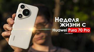 НЕДЕЛЯ с HUAWEI Pura 70 Pro — горькая ПРАВДА за которую СТЫДНО! | ЧЕСТНЫЙ ОТЗЫВ