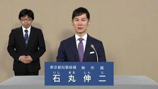 石丸伸二 政見放送 東京都知事選挙2024（投票用紙の書き方のご案内）