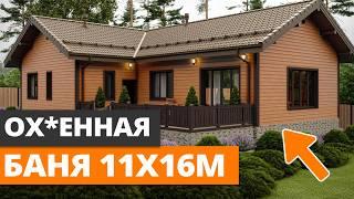 БАНЯ 130 м2, которую ЗАХОЧЕТ КАЖДЫЙ! / ИДЕАЛЬНЫЙ проект бани, в котором ПРОДУМАНО ВСЁ!