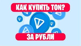 КАК Купить Toncoin (ТОН) за рубли по карте МИР или СБП? (USDT TON Быстрая покупка)