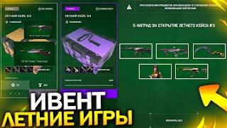 ДОЖДАЛИСЬ! НОВЫЙ ИВЕНТ ЛЕТНИЕ ИГРЫ В WARFACE! Промо страница с наградами варфейс