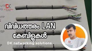 വിവിധത്തരം ലാൻ കേബിളുകൾ | dk networking solutions | FREE networking tutorials