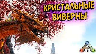 ARK | Кристальные виверны | Обзор, приручение, выращивание (+ немного о Войдверне и Лесной)