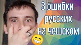 Чешский начальный уровень - 3 ужасные ошибки 