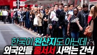 지금 해외에서 난리난 한국인 50년 간식 외국인 반응 “이걸 왜 너네가 먹어?”(feat. 바나나 우유) / 디씨멘터리