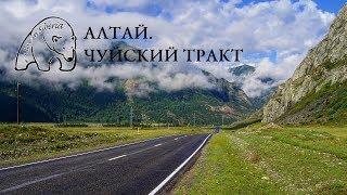 #Алтай#1#ЧуйскийТракт.#Чике-Таман.Слияние Чуи и Катуни